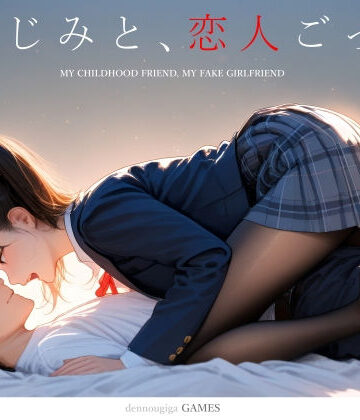 電脳戯画×制服❤【スマホ対応】幼なじみと、恋人ごっこ。評価4.66
