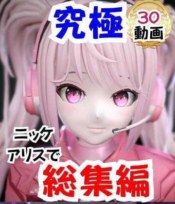 パラレル×拘束❤【なんと30本】NIKKEアリスの究極の総集編、人生もうこれだけ動画があったら十分でしょうパック評価