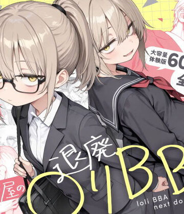 きょこーの王国×男性向け❤隣の部屋の退廃◯リBBA2 〜loli BBA next door2〜評価4.73