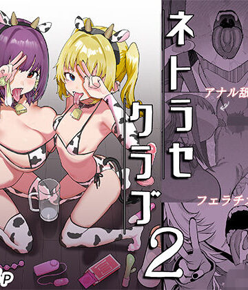 んほぉおおおぉおおおおおおおっおっ×巨乳❤ネトラセクラブ2 アナル舐めの天才とフェラチオの天才評価5.00