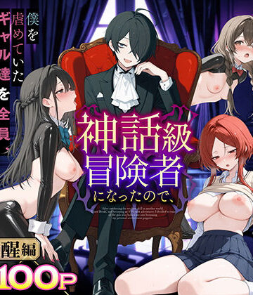 妄想体験コミック@MTコミック×専売❤異世界でハズレスキル『上限突破』が覚醒し、神話級冒険者となったので、僕を虐めていたギャル達を全員、僕専用ご奉仕肉便器に躾けることにした。【覚醒編】評価3.75