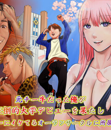 ペニ蔵×ギャグ・コメディ❤元チー牛だった俺が圧倒的大学デビューを果たし最ッ高〜にイケてるオーランサークルに所属した件！？評価5.00