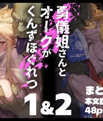 くがら×ファンタジー❤勇儀姐さんとオークがくんずほぐれつ 1＆2まとめ本評価5.00