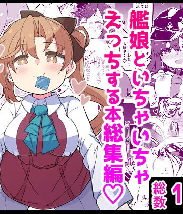 ばけまみ×ギャグ・コメディ❤艦〇といちゃいちゃえっちする本！総集編評価5.00