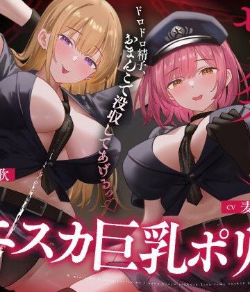 うこんちゃん☆かんぱにぃ×巨乳❤Wミニスカ巨乳ポリスの自白強要セックス【寸止めオナ禁→限界搾精】評価