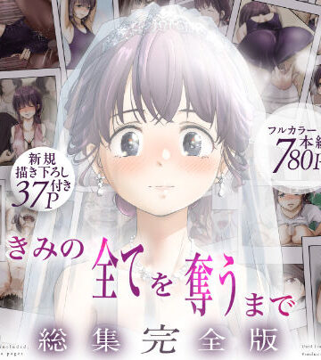 たことかいと×制服❤きみの全てを奪うまで ‐総集完全版‐評価4.67