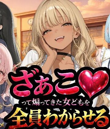 NTR★寝取られ堂×辱め❤『ざぁこ（はーと）って煽ってきた女どもを全員わからせる』評価3.33