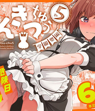 池袋蒸留所×ネコミミ・獣系❤まんきつちゅう5 学園祭編評価4.86