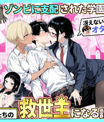 性的初期衝動×制服❤ゾンビに支配された学園で冴えない童貞のオタク君が少女たちの救世主になる話2評価4.00