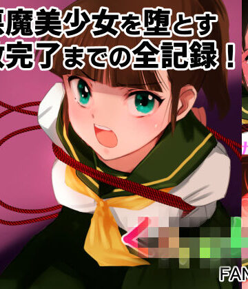 田中ユタカ×辱め❤【完全版】エスカレーション0コンプリート:ミドリ調教の全記録評価