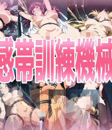 みせつけ工房×処女❤性感帯訓練機械姦評価