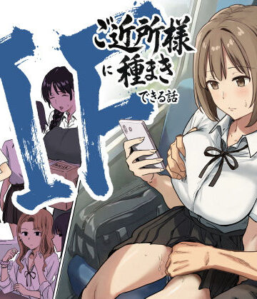 アマタニハルカ×辱め❤IF:ご近所様に種まきできる世界線の話 〜昔なじみ同級生の場合〜評価4.89