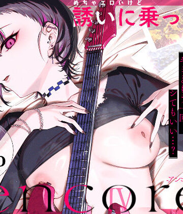 薺屋本舗×巨乳❤めちゃエロいけど誘いに乗ったら破滅しそうな子-encore-評価5.00