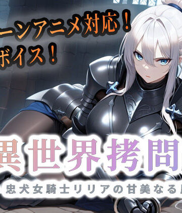 セフィロンソフト×巨乳❤異世界拷問官 〜忠犬女騎士リリアの甘美なる屈服〜評価4.33