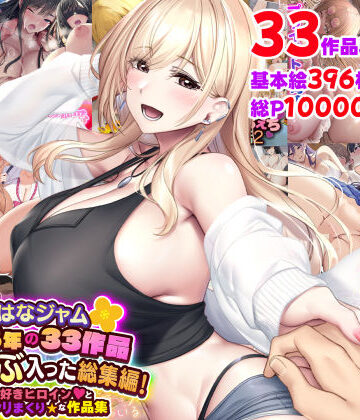 なのはなジャム×制服❤なのはなジャム2025年の33作品ぜ〜んぶ入った総集編！ えっち大好きヒロインと破茶滅茶ヤリまくりな作品集評価5.00