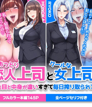 ハレノヒ×巨乳❤おっとり恋人上司とクールな女上司、見た目と中身が違いすぎて毎日搾り取られる話評価5.00