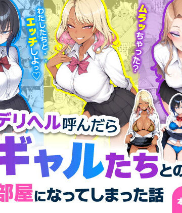 ハレノヒ×制服❤デリヘル呼んだら現役ギャルたちとのヤリ部屋になってしまった話評価