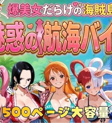 やまあらし×巨乳❤爆美女だらけの海賊島魅惑の航海バイト評価5.00