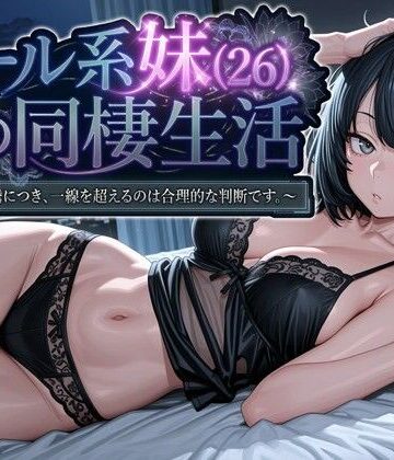 パルテノンの宴×デモ・体験版あり❤クール系妹（26）との同棲生活 〜家賃高騰につき、一線を超えるのは合理的な判断です。〜評価4.40