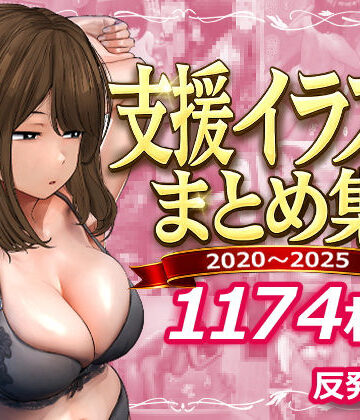 反発属性×デモ・体験版あり❤支援サイトまとめ集評価5.00
