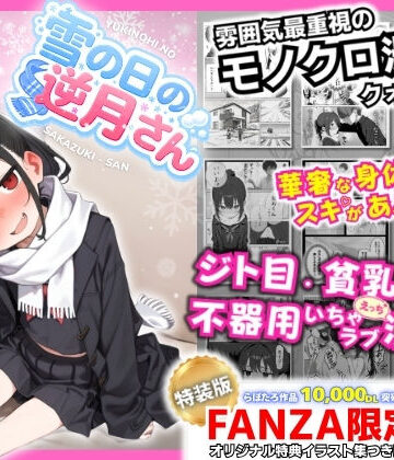 永依藍LAB（えーあいらぼ）×制服❤雪の日の逆月さん 〜大雪でちびかわ同級生を泊めたら、朝まで止まらなかった話〜 【FANZA限定特装版】評価5.00