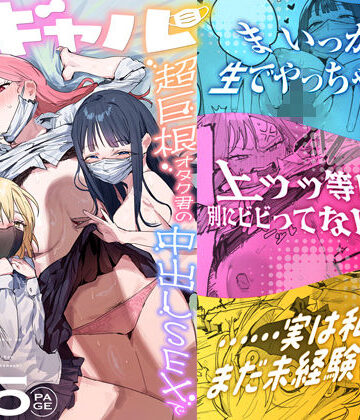 ie研究室×処女❤3ギャル〜超巨根オタク君の中出しSEXでメロメロにされちゃうギャル3人組の話〜評価5.00