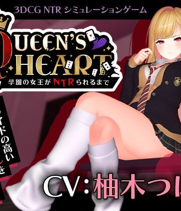 こうねつひ×3DCG❤【CV:柚木つばめ】QUEEN’s HEART 〜学園の女王がNTRられるまで〜評価