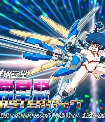 バイオ納豆堂×乱交❤バイオ納豆堂武羅星悪（ブラスタア）パック2024-2025【まとめパック】評価