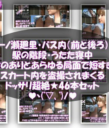Libido-Labo×3DCG❤一ノ瀬廻里・私服登校日の通学途中、バス内（前後）やら駅の階段やらうたた寝中やら、ありとあらゆる局面で短すぎるスカート内を盗撮されまくる。パンチラ動画46本全部入り！評価