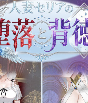 性癖タイムズ×デモ・体験版あり❤人妻セリアの堕落と背徳評価3.25