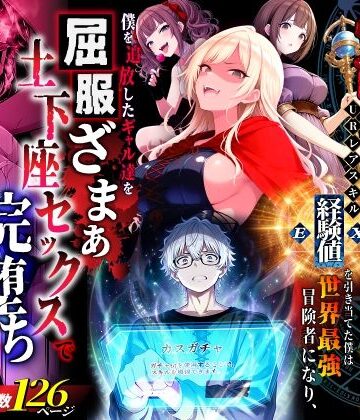 異世界チート工房×ファンタジー❤ハズレスキル『幸運』で異世界スキルガチャ無双〜URレアスキル『経験値EX』を引き当てた僕は世界最強冒険者になり、僕を追放したギャル達を屈服ざまぁ土下座セックスで完堕ちさせる〜評価3.60