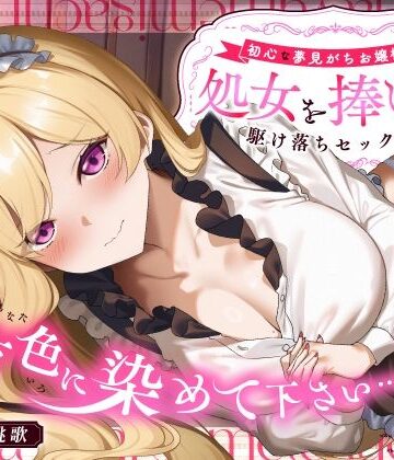 うこんちゃん☆かんぱにぃ×処女❤「貴方色に染めて下さい…（はーと）」初心な夢見がちお嬢様が処女を捧げる駆け落ちセックス評価