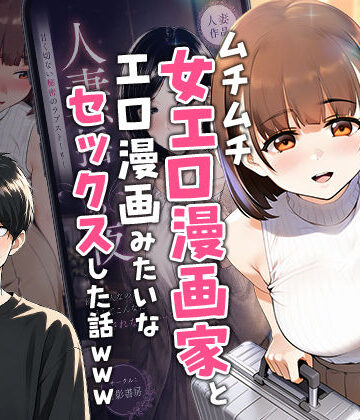 実話本舗×中出し❤【実話】マチアプでコミケ帰りのムチムチ女エロ漫画家とマッチして、エロ漫画みたいなセックスした話www評価5.00