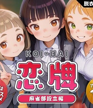 くじらソフト×動画・アニメーション❤恋牌 KOI-HAI 麻雀部設立編評価4.33