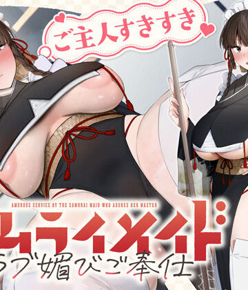 ホロクサミドリ×処女❤ご主人すきすきサムライメイドがチンカス汚ちんぽにラブ媚びご奉仕してくれるお話♪【KU100】評価