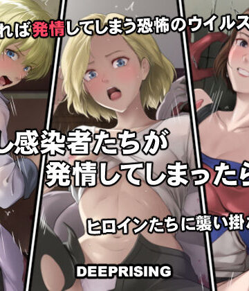 DEEP RISING×処女❤もし感染者たちが発情してしまったら！？評価