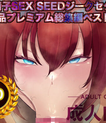 箱舟×辱め❤機動精子sexseedジークセクス20作品プレミアム総集編ベストボックス評価5.00
