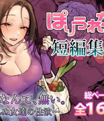 ぽりうれたん×人妻・主婦❤ぽりうれたん短編集-惚-評価5.00