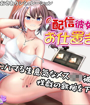 たいがぁそふと×動画・アニメーション❤配信彼女にお仕置きを！評価5.00