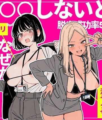 ちくびはんたー×辱め❤◯◯しないと出れない部屋でパワハラ同期とアルハラ上司を性奴●にした物語評価3.00