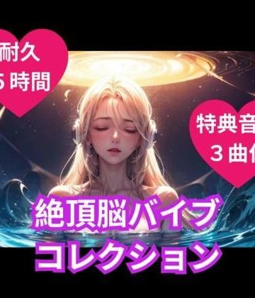 ヒメゴト×オナニー❤絶頂脳バイブコレクション評価