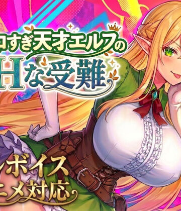 スタジオVR×動画・アニメーション❤【アニメ・フルボイス対応！】チョロすぎ天才エルフのHな受難 Ver1.5.1評価4.85