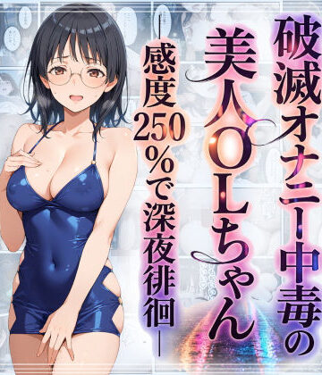 羞恥露出研究所×羞恥❤破滅オナニー中毒の美人OLちゃんー感度250％で深夜徘徊ー評価