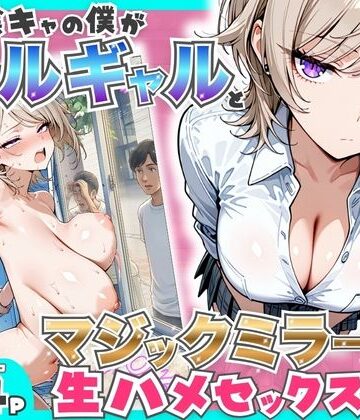 たむりん×羞恥❤童貞陰キャの僕がクールギャルとマジックミラー車で生ハメセックスした話評価5.00