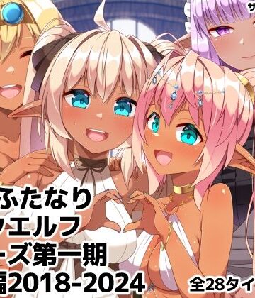 朝風の雫×ギャグ・コメディ❤ふたなりダークエルフシリーズ第一期総集編2018-2024評価