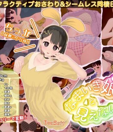 BouSoft×3DCG❤なまいき娘と見えない幽霊評価2.75