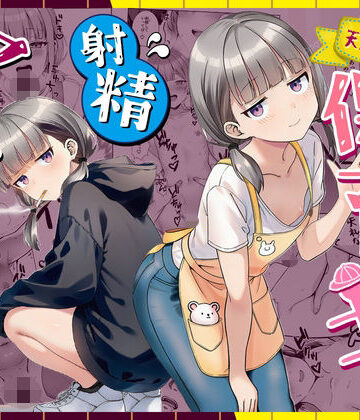 ぜっぺい×パイパン❤天然〇リBBA保育士に射精マネジメントされた件評価5.00