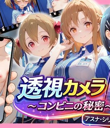 アイポスラボ×動画・アニメーション❤透視カメラ〜コンビニの秘密〜アスナ・シリカ・直葉編評価5.00
