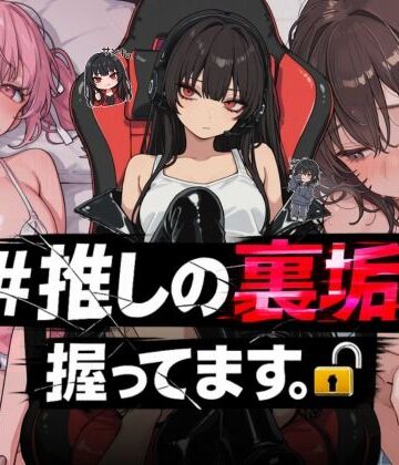 NTR★寝取られ堂×熟女❤＃推しの裏垢、握ってます。評価3.80