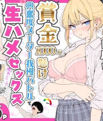 たむりん×デモ・体験版あり❤プライド激高の一軍ギャルと賞金1000万懸け興奮度メーター我慢バトルで生ハメセックス評価5.00